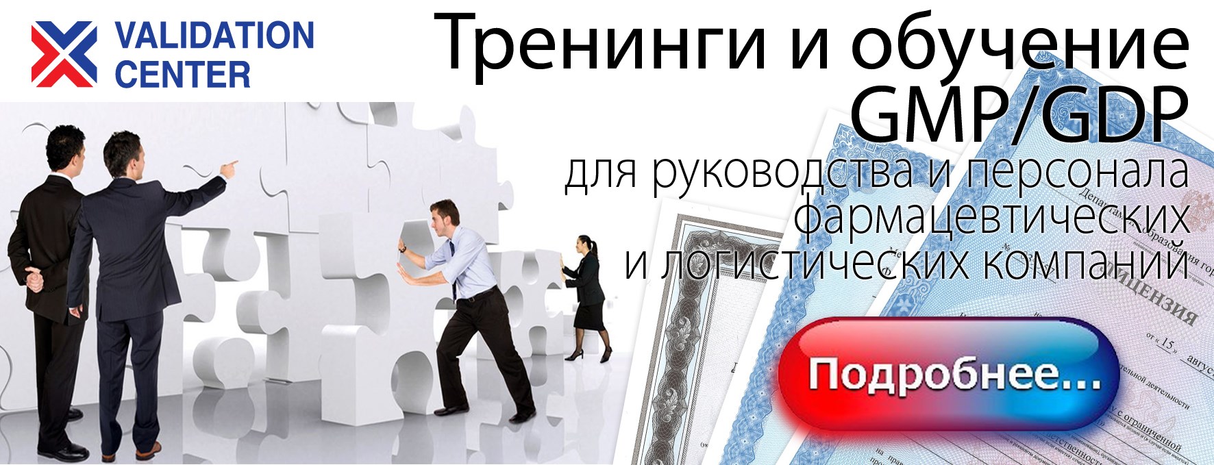 Тренинги и обучение GMP/GDP