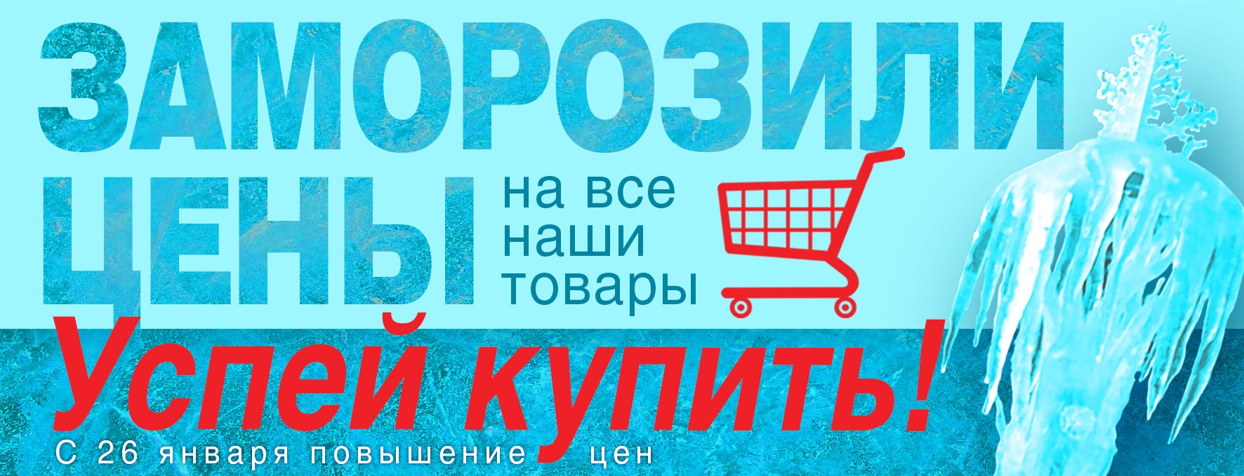 Заморозили цены